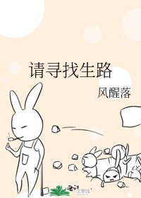 请寻找生路