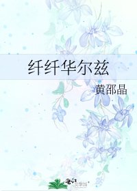 纤纤华尔兹