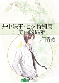 并中轶事·七夕特别篇:美丽的遇难