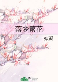 落梦繁花