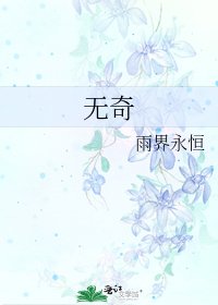 无奇