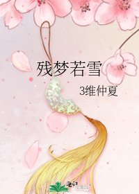 残梦若雪