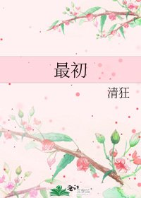 最初