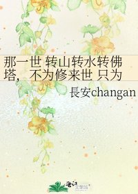 那一世 转山转水转佛塔,不为修来世 只为途中与你相见