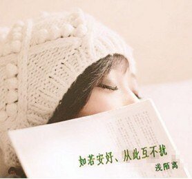 如若安好、從此互不擾