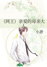 (网王)亲爱的母亲大人