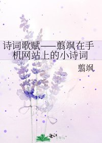 诗词歌赋——翦飒在手机网站上的小诗词