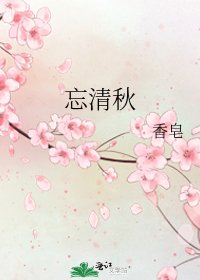 忘清秋