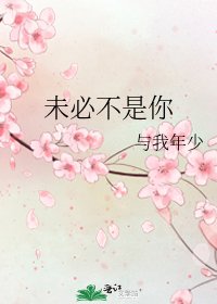 未必不是你