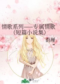 情歌系列——专属情歌(短篇集)