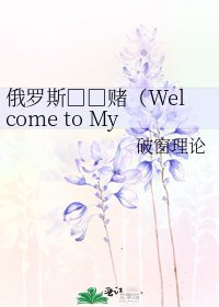 俄罗斯□□赌(Welcome to My Life)