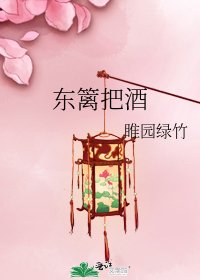 东篱把酒
