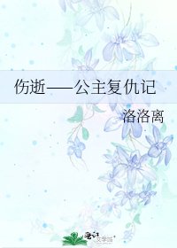 伤逝——公主复仇记