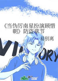当伪厉南星扮演顾惜朝