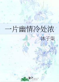 一片幽情冷处浓