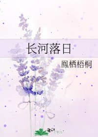 长河落日