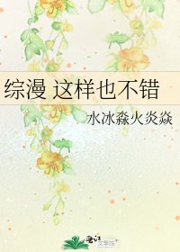综漫 这样也不错