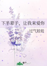 下半辈子,让我来爱你