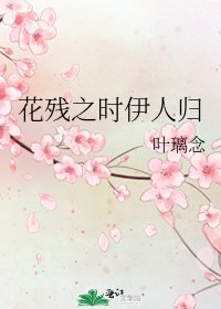 花残之时伊人归
