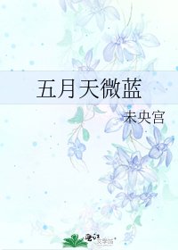 五月天微蓝