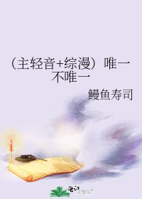 (主轻音+综漫)唯一不唯一