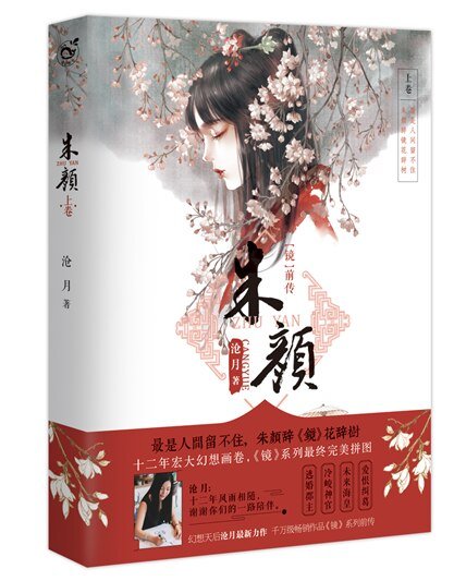镜·前传(朱颜/上卷)