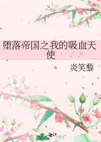 堕落帝国之我的吸血天使