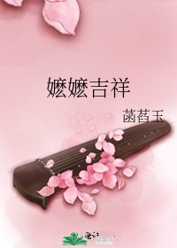 嬷嬷吉祥