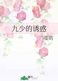 九少的诱惑