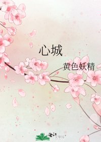 心城