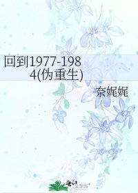 回到1977-1984(伪重生)