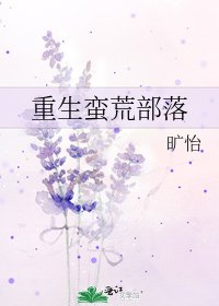 重生蛮荒部落