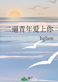 二逼青年爱上你