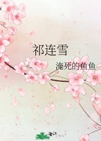 祁连雪