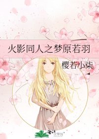 火影同人之梦原若羽