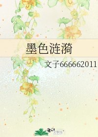 墨色涟漪