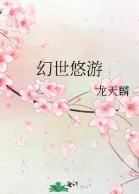幻世悠游