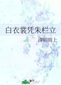 白衣裳凭朱栏立