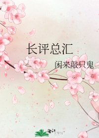 长评总汇