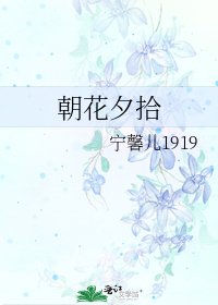 朝花夕拾