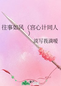 往事如风(宫心计同人)