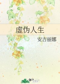 虚伪人生