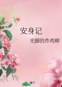 安身记