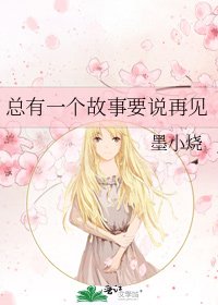 总有一个故事要说再见