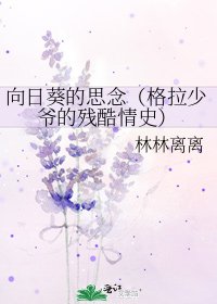 向日葵的思念(格拉少爷的残酷情史)
