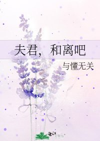 夫君,和离吧