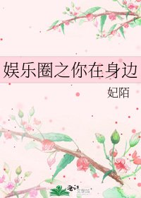 娱乐圈之你在身边