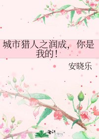 城市猎人之润成,你是我的!