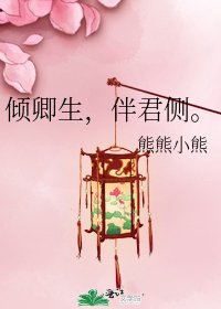 倾卿生,伴君侧。
