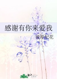 感谢有你来爱我